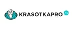 KrasotkaPro.ru: Скидки и акции в магазинах профессиональной, декоративной и натуральной косметики и парфюмерии в Петропавловске-Камчатском
