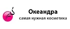 Океандра: Скидки и акции в магазинах профессиональной, декоративной и натуральной косметики и парфюмерии в Петропавловске-Камчатском
